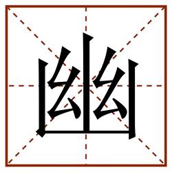 幽田字格_幽田字格书写_幽田字格笔顺_幽田字格字帖_幽田字格模板