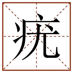 疣田字格_疣田字格书写_疣田字格笔顺_疣田字格字帖_疣田字格模板