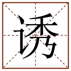 诱田字格_诱田字格书写_诱田字格笔顺_诱田字格字帖_诱田字格模板