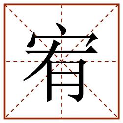 宥田字格_宥田字格书写_宥田字格笔顺_宥田字格字帖_宥田字格模板