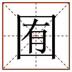 囿田字格_囿田字格书写_囿田字格笔顺_囿田字格字帖_囿田字格模板