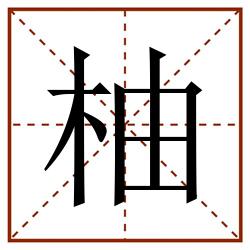 柚田字格_柚田字格书写_柚田字格笔顺_柚田字格字帖_柚田字格模板