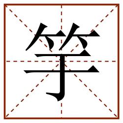 竽田字格_竽田字格书写_竽田字格笔顺_竽田字格字帖_竽田字格模板
