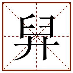 舁田字格_舁田字格书写_舁田字格笔顺_舁田字格字帖_舁田字格模板
