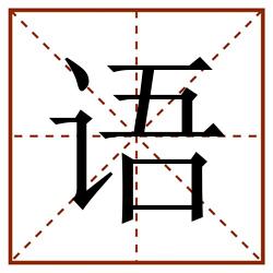 语田字格_语田字格书写_语田字格笔顺_语田字格字帖_语田字格模板