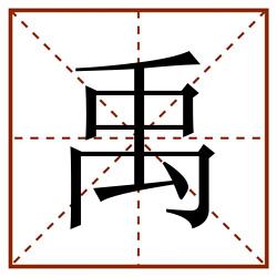 禹田字格_禹田字格书写_禹田字格笔顺_禹田字格字帖_禹田字格模板