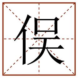 俣田字格_俣田字格书写_俣田字格笔顺_俣田字格字帖_俣田字格模板