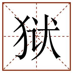 狱田字格_狱田字格书写_狱田字格笔顺_狱田字格字帖_狱田字格模板