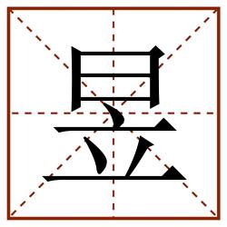 昱田字格_昱田字格书写_昱田字格笔顺_昱田字格字帖_昱田字格模板