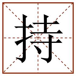 持田字格_持田字格书写_持田字格笔顺_持田字格字帖_持田字格模板