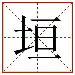 垣田字格_垣田字格书写_垣田字格笔顺_垣田字格字帖_垣田字格模板