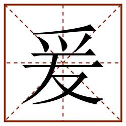 爰田字格_爰田字格书写_爰田字格笔顺_爰田字格字帖_爰田字格模板