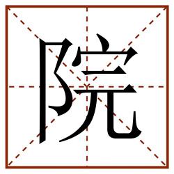 院田字格_院田字格书写_院田字格笔顺_院田字格字帖_院田字格模板