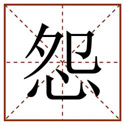 怨田字格_怨田字格书写_怨田字格笔顺_怨田字格字帖_怨田字格模板