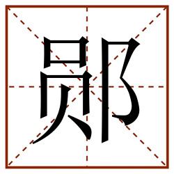 郧田字格_郧田字格书写_郧田字格笔顺_郧田字格字帖_郧田字格模板