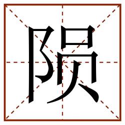 陨田字格_陨田字格书写_陨田字格笔顺_陨田字格字帖_陨田字格模板