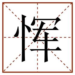 恽田字格_恽田字格书写_恽田字格笔顺_恽田字格字帖_恽田字格模板