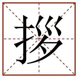 拶田字格_拶田字格书写_拶田字格笔顺_拶田字格字帖_拶田字格模板