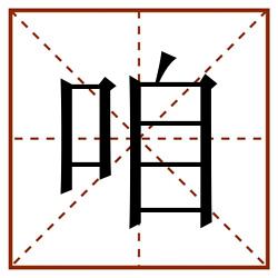 咱田字格_咱田字格书写_咱田字格笔顺_咱田字格字帖_咱田字格模板