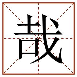 哉田字格_哉田字格书写_哉田字格笔顺_哉田字格字帖_哉田字格模板
