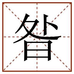 昝田字格_昝田字格书写_昝田字格笔顺_昝田字格字帖_昝田字格模板