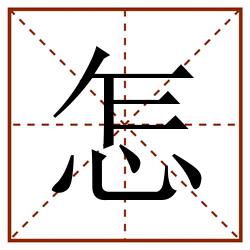 怎田字格_怎田字格书写_怎田字格笔顺_怎田字格字帖_怎田字格模板