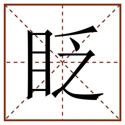 眨田字格_眨田字格书写_眨田字格笔顺_眨田字格字帖_眨田字格模板