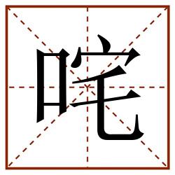 咤田字格_咤田字格书写_咤田字格笔顺_咤田字格字帖_咤田字格模板