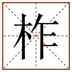 柞田字格_柞田字格书写_柞田字格笔顺_柞田字格字帖_柞田字格模板
