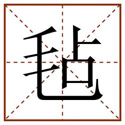 毡田字格_毡田字格书写_毡田字格笔顺_毡田字格字帖_毡田字格模板