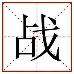 战田字格_战田字格书写_战田字格笔顺_战田字格字帖_战田字格模板