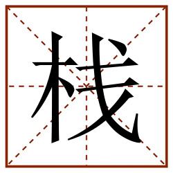 栈田字格_栈田字格书写_栈田字格笔顺_栈田字格字帖_栈田字格模板