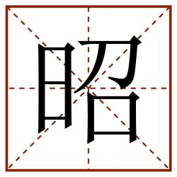 昭田字格_昭田字格书写_昭田字格笔顺_昭田字格字帖_昭田字格模板