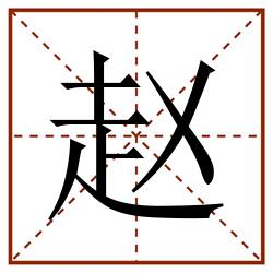 赵田字格_赵田字格书写_赵田字格笔顺_赵田字格字帖_赵田字格模板