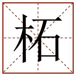 柘田字格_柘田字格书写_柘田字格笔顺_柘田字格字帖_柘田字格模板