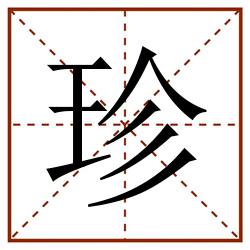 珍田字格_珍田字格书写_珍田字格笔顺_珍田字格字帖_珍田字格模板