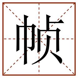 帧田字格_帧田字格书写_帧田字格笔顺_帧田字格字帖_帧田字格模板