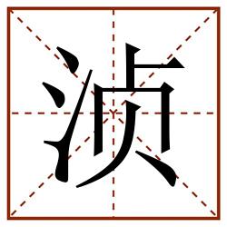 浈田字格_浈田字格书写_浈田字格笔顺_浈田字格字帖_浈田字格模板