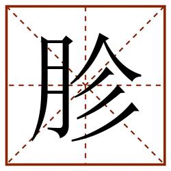 胗田字格_胗田字格书写_胗田字格笔顺_胗田字格字帖_胗田字格模板