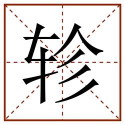 轸田字格_轸田字格书写_轸田字格笔顺_轸田字格字帖_轸田字格模板