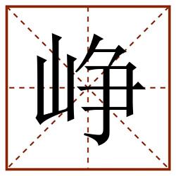 峥田字格_峥田字格书写_峥田字格笔顺_峥田字格字帖_峥田字格模板