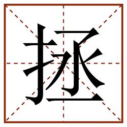 拯田字格_拯田字格书写_拯田字格笔顺_拯田字格字帖_拯田字格模板