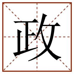 政田字格_政田字格书写_政田字格笔顺_政田字格字帖_政田字格模板
