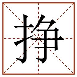 挣田字格_挣田字格书写_挣田字格笔顺_挣田字格字帖_挣田字格模板