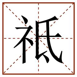 祗田字格_祗田字格书写_祗田字格笔顺_祗田字格字帖_祗田字格模板