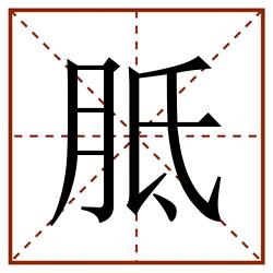 胝田字格_胝田字格书写_胝田字格笔顺_胝田字格字帖_胝田字格模板