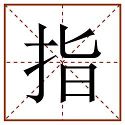 指田字格_指田字格书写_指田字格笔顺_指田字格字帖_指田字格模板