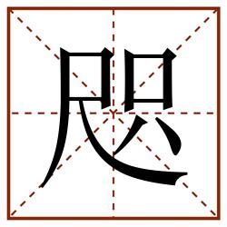 咫田字格_咫田字格书写_咫田字格笔顺_咫田字格字帖_咫田字格模板