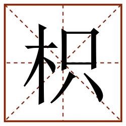 枳田字格_枳田字格书写_枳田字格笔顺_枳田字格字帖_枳田字格模板