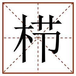栉田字格_栉田字格书写_栉田字格笔顺_栉田字格字帖_栉田字格模板
